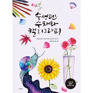 수성펜 수채화 캘리그라피, 경향비피, 지영캘리(최지영)