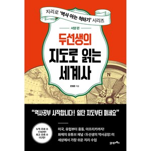 두선생의 지도로 읽는 세계사: 서양 편, 21세기북스, 한영준