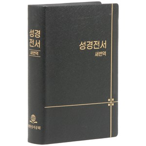 새번역 성경전서 RN62EX (무지퍼 비닐 무색인 단본 표지색상무작위), 편집부 저, 대한성서공회