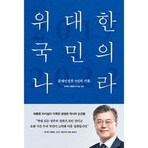 위대한 국민의 나라, 한스미디어, 문재인 대통령 비서실