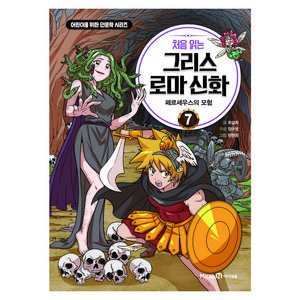 처음 읽는 그리스 로마 신화 7: 페르세우스의 모험, 7권, 미래엔아이세움, 최설희