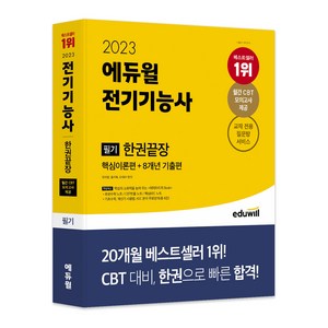 2023 전기기능사 필기 한권끝장, 에듀윌