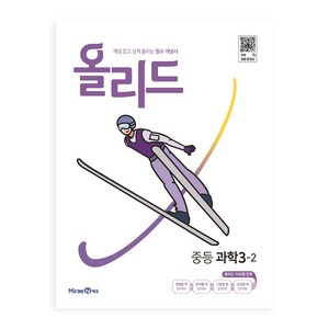 2025 올리드 : 개념 잡고 성적 올리는 필수 개념서, 과학, 중등 3-2