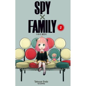 스파이 패밀리, Tatsuya Endo, 학산문화사, 2권