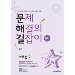 2025 문제해결의 길잡이 원리, 수학, 초등 6-2