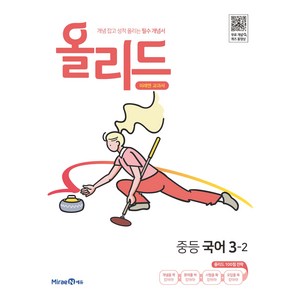 2025 올리드 : 개념 잡고 성적 올리는 필수 개념서, 국어, 중등 3-2