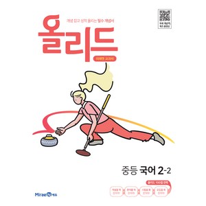 2025 올리드: 미래엔 교과서, 국어, 중등 2-2