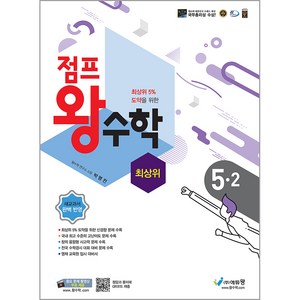 2024 점프 왕수학 최상위, 수학, 초등 5-2