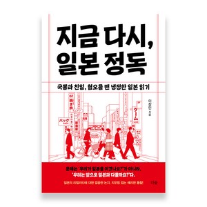 지금 다시 일본 정독, 더숲, 이창민