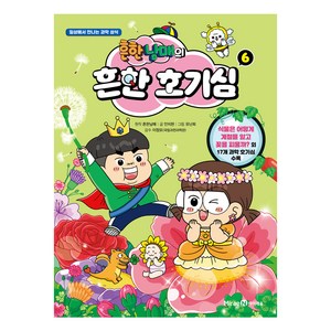 흔한남매의 흔한 호기심 6:일상에서 만나는 과학 상식, 6권, 미래엔아이세움, 안치현