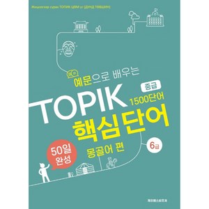 예문으로 배우는 TOPIK 핵심단어 50일 완성 중급: 몽골어 편, 케이에스비퓨쳐, 상세내용 참조