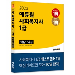 2023 사회복지사 1급 핵심요약집, 에듀윌