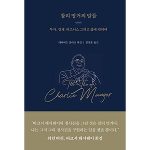 찰리 멍거의 말들, 데이비드 클라크, 워터베어프레스