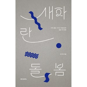 새파란 돌봄, 이매진, 조기현