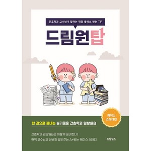 드림원탑 케이스 스터디편, 드림널스, 전재희