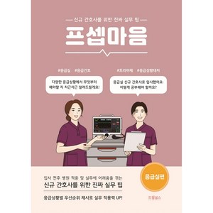 프셉마음 응급실편, 드림널스, 곽수진