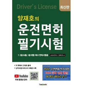 2022 양재호의 운전면허 필기시험, 양재호, 트랜북스