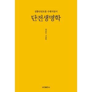 단전생명학, 보민출판사, 고상현