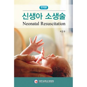 신생아 소생술 요약본, 가본의학, 대한심폐소생협회