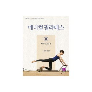 메디컬 필라테스 2, 윤세원, 윤민이, 의학서원