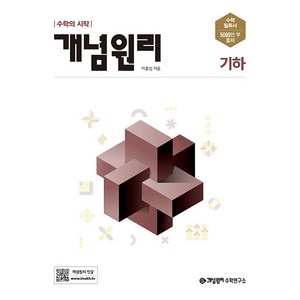 2024 개념원리, 수학(기하), 전학년