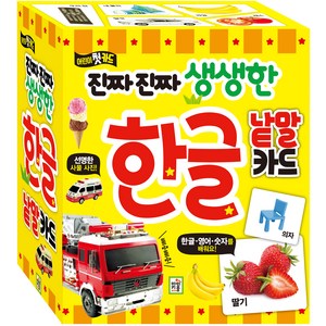 진짜진짜 생생한 :어린이 첫 카드, 한글 낱말카드, 아이키움북