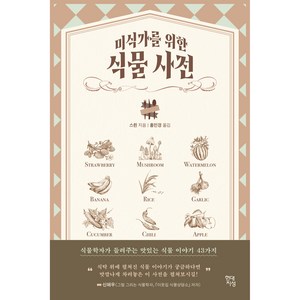 미식가를 위한 식물 사전:식물학자가 들려주는 맛있는 식물 이야기 43가지, 현대지성, 스쥔