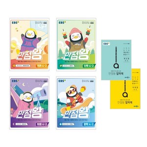 EBS 만점왕 초등 국어 + 수학 + 사회 + 과학 4-2 세트, 초등4학년