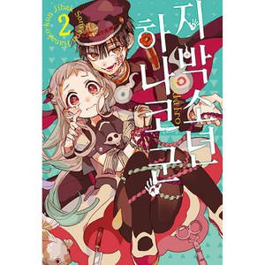 지박소년 하나코 군 2, Aidairo, 서울미디어코믹스(서울문화사)