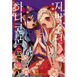 지박소년 하나코 군 13권, AidaIro, 서울미디어코믹스