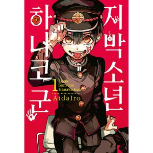 지박소년 하나코 군 1권, AidaIro, 서울미디어코믹스