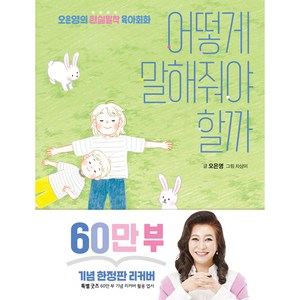 어떻게 말해줘야 할까 60만 부 기념 리커버, 오은영, 김영사