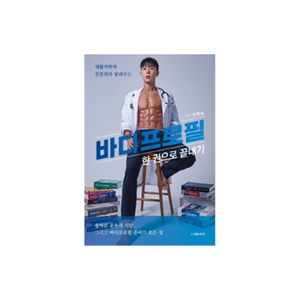 바디프로필 한 권으로 끝내기:재활의학과 전문의가 알려주는, 오현승, 대한의학(대한의학서적)