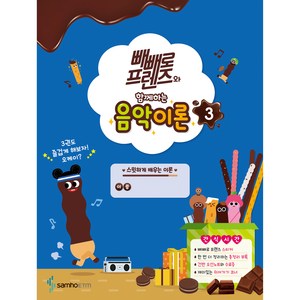 빼빼로 프렌즈와 함께하는 음악이론 3, 삼호ETM, 콘텐츠기획개발부
