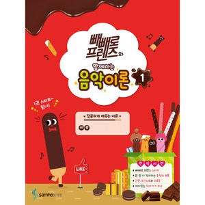 빼빼로 프렌즈와 함께하는 음악이론 1, 콘텐츠기획개발부, 삼호ETM