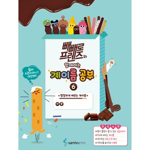 빼빼로 프렌즈와 함께하는 계이름 공부 6: 짭잘하게 배우는 계이름, 삼호이티엠