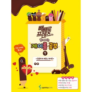 빼빼로 프렌즈와 함께하는 계이름 공부 1: 달콤하게 배우는 계이름, 삼호ETM