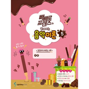 빼빼로 프렌즈와 함께하는 음악이론 5, 삼호ETM
