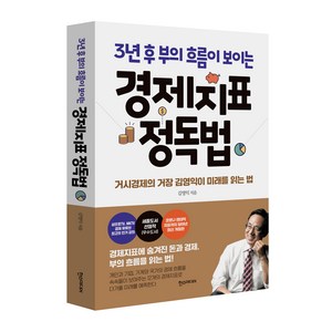 경제지표 정독법, 한스미디어, 김영익