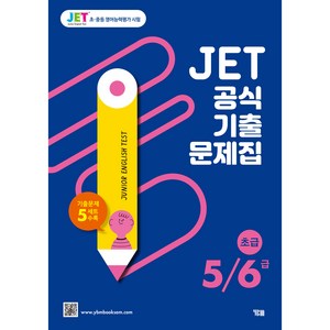 JET 공식 기출문제집: 5 6급 기출문제 5세트 수록, 영어, 전학년/초급