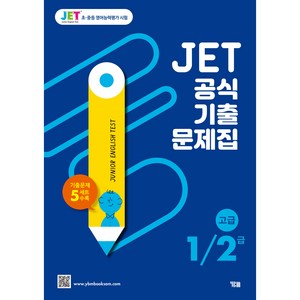 JET 공식 기출문제집 1/2급(고급):기출문제 5세트 수록, 영어, 고급