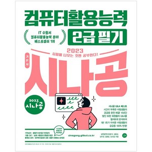 2023 시나공 컴퓨터활용능력 2급 필기, 길벗