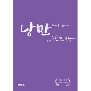 낭만 간호사, 포널스출판사, 송상아