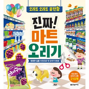 오려도 오려도 끝판왕 진짜! 마트 오리기, 한빛에듀, 상세내용 참조