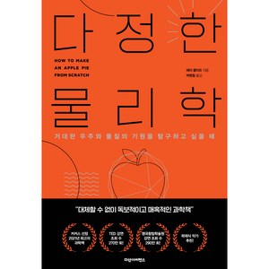 다정한 물리학, 다산사이언스, 해리 클리프