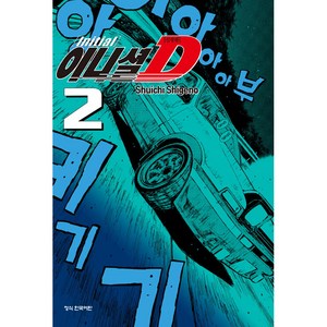 이니셜 D 신장판, 학산문화사, 2권, 시게노 슈이치 글그림