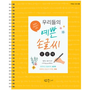 우리들의 예쁜 손글씨 : 모양체, 북코디, 김윤희, 임소영
