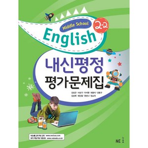 2022 내신평정 평가문제집, 영어, 중등 2-2
