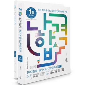 2023 나합격 조주기능사 필기+실기+무료특강, 삼원북스