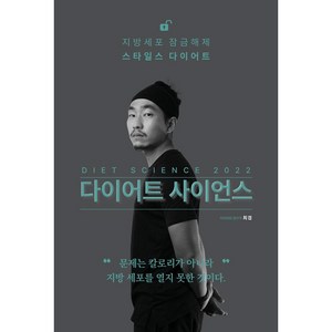 다이어트 사이언스 2022, 최겸, 린체인저스